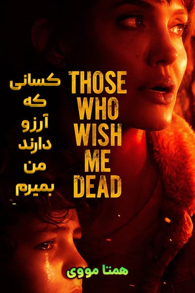 دانلود فیلم Those Who Wish Me Dead 2021