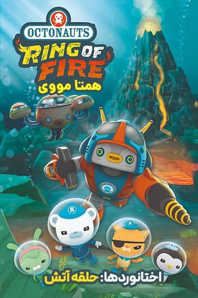 دانلود انیمیشن Octonauts: The Ring of Fire 2021