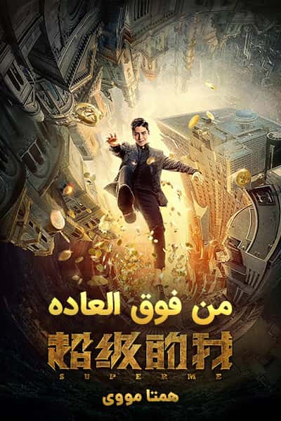 دانلود فیلم من فوق العاده دوبله فارسی Super Me 2019