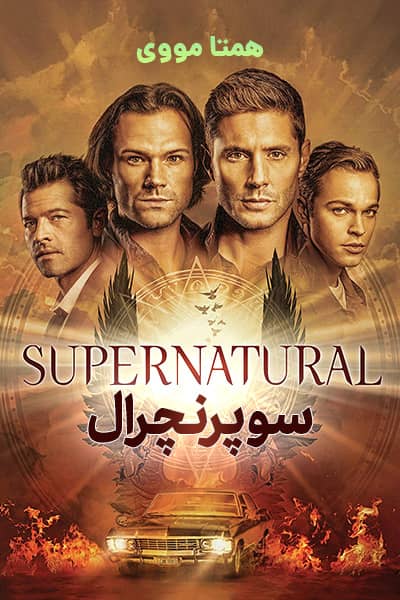 دانلود سریال Supernatural