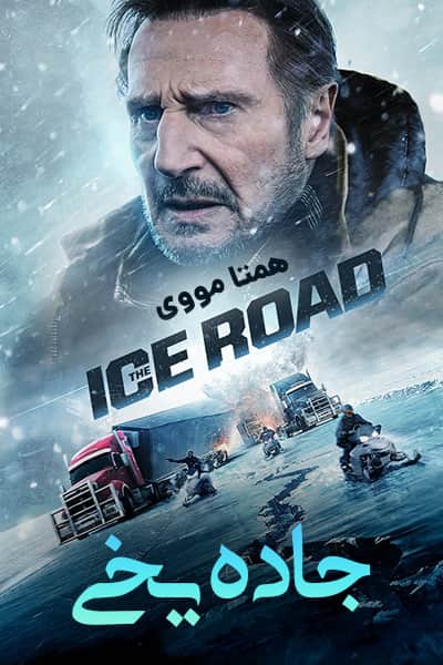 دانلود فیلم The Ice Road 2021