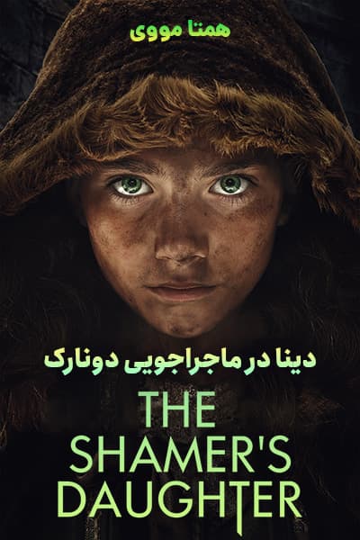 دانلود فیلم دینا در ماجراجویی دونارک دوبله فارسی The Shamer's Daughter 2015