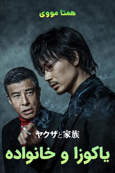 دانلود فیلم Yakuza and the Family 2021