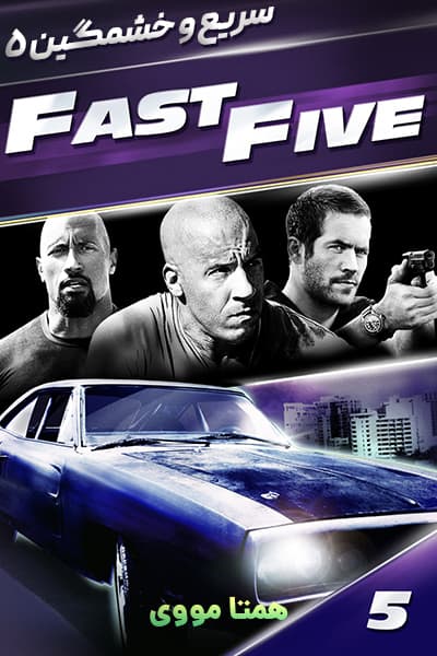 دانلود فیلم سریع و خشمگین 5 دوبله فارسی Fast Five 2011