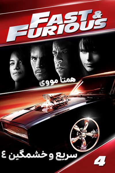 دانلود فیلم Fast & Furious 2009