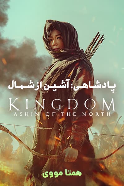 دانلود فیلم پادشاهی: آشین شمال دوبله فارسی Kingdom: Ashin of the North 2021