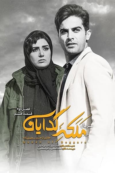 دانلود رایگان قسمت هشتم از فصل دوم سریال ملکه گدایان 1080p - 720p - 480p لینک مستقیم