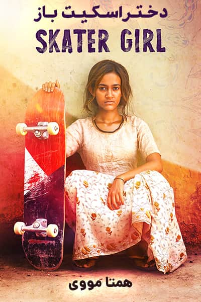 دانلود فیلم Skater Girl 2021