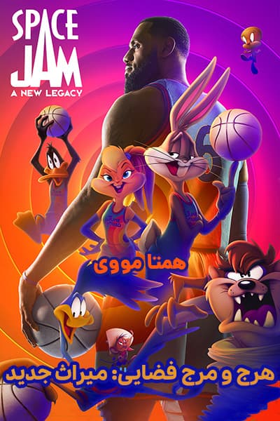 دانلود فیلم Space Jam: A New Legacy 2021