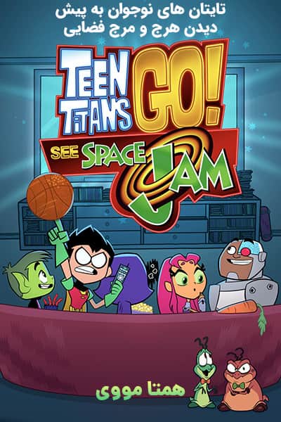 دانلود انیمیشن Teen Titans Go! See Space Jam 2021