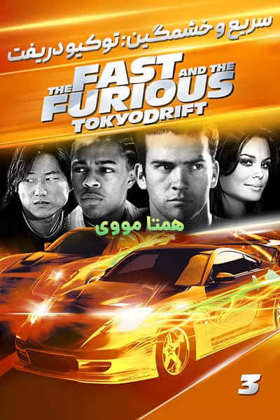 دانلود فیلم The Fast and the Furious: Tokyo Drift 2006