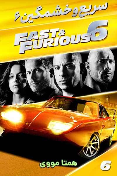 دانلود فیلم Fast & Furious 6 2013