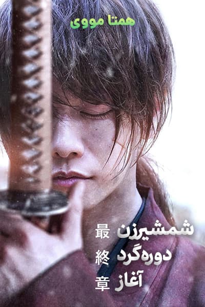 دانلود فیلم شمشیرزن دوره گرد: آغاز دوبله فارسی Rurouni Kenshin: The Beginning 2021