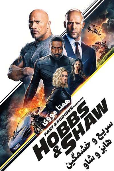 دانلود فیلم سریع و خشمگین: هابز و شاو دوبله فارسی Fast & Furious Presents: Hobbs & Shaw 2019