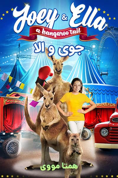 دانلود فیلم جوی و الا دوبله فارسی Joey & Ella 2021