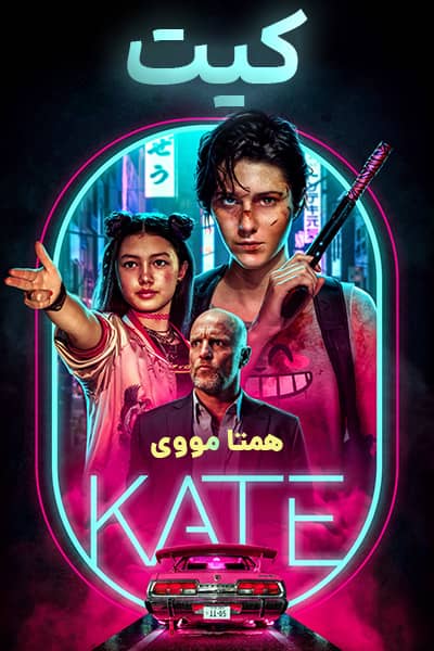 دانلود فیلم Kate 2021