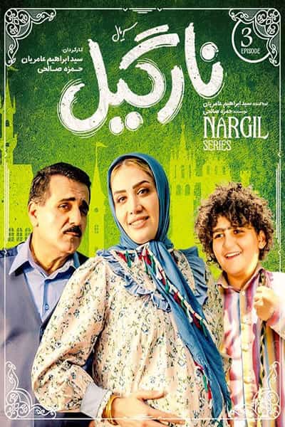 دانلود رایگان قسمت سوم سریال نارگیل 1080p - 720p - 480p