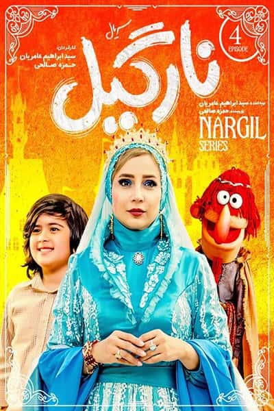 دانلود رایگان قسمت چهارم سریال نارگیل 1080p - 720p - 480p