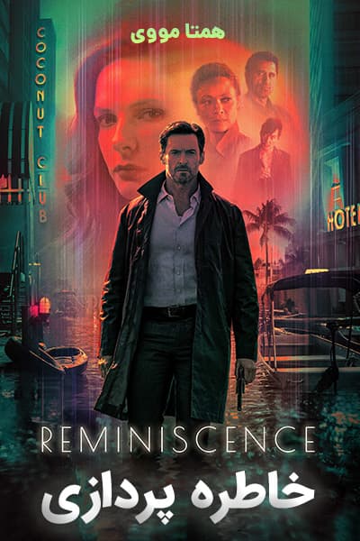 دانلود فیلم Reminiscence 2021