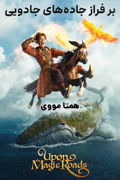 دانلود فیلم Upon the Magic Roads 2021