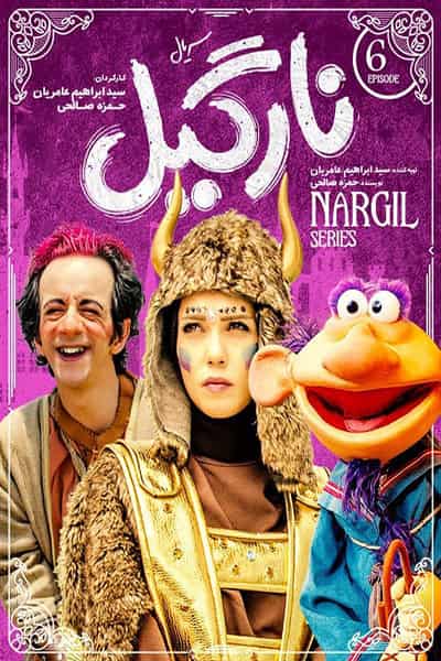 دانلود رایگان قسمت ششم سریال نارگیل 1080p - 720p - 480p