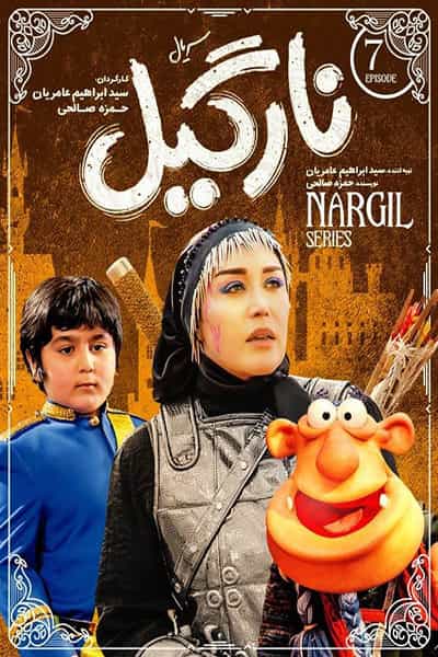 دانلود رایگان قسمت هفتم سریال نارگیل 1080p - 720p - 480p