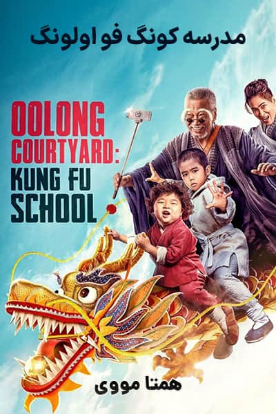 دانلود فیلم مدرسه کونگ فو اولونگ دوبله فارسی Oolong Courtyard: KungFu School 2018