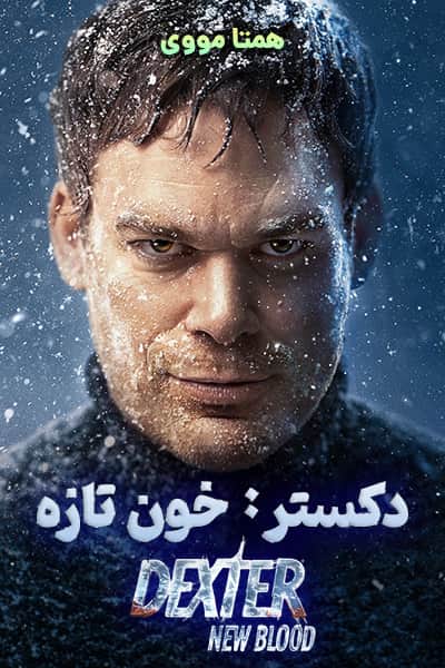 دانلود سریال دکستر: خون تازه دوبله فارسی Dexter: New Blood 2021