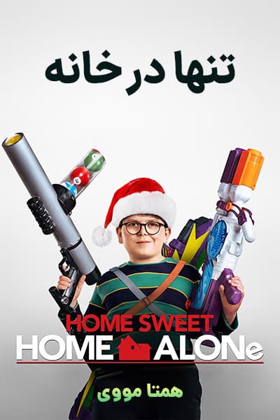 دانلود فیلم Home Sweet Home Alone 2021