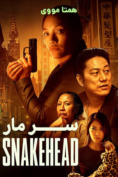 دانلود فیلم Snakehead 2021