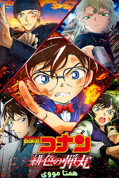 دانلود انیمیشن Detective Conan: The Scarlet Bullet 2021