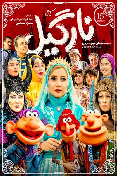 دانلود رایگان قسمت پانزدهم سریال نارگیل 1080p - 720p - 480p