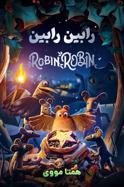 دانلود انیمیشن Robin Robin 2021