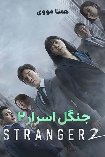 دانلود سریال Stranger