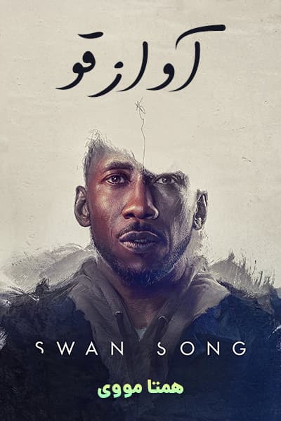 دانلود فیلم Swan Song 2021