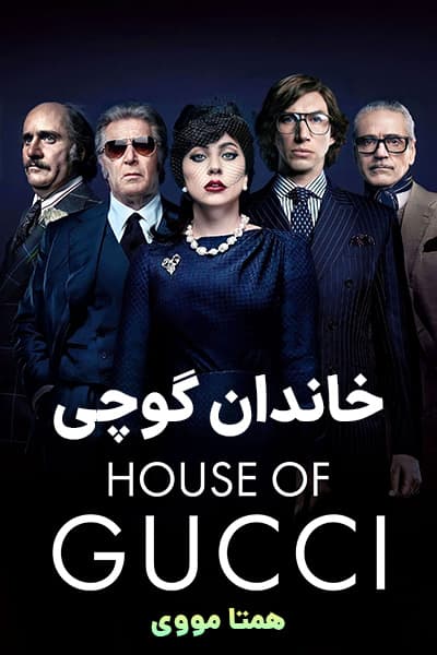 دانلود فیلم House of Gucci 2021