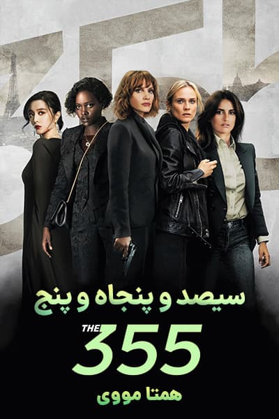 دانلود فیلم The 355 2022