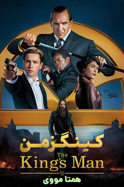 دانلود فیلم کینگزمن دوبله فارسی The King's Man 2021