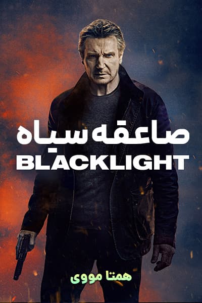 دانلود فیلم Blacklight 2022