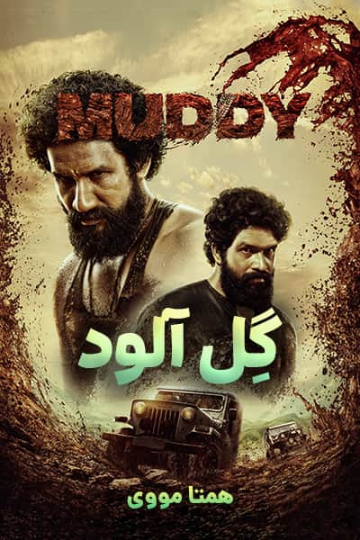 دانلود فیلم Muddy 2021