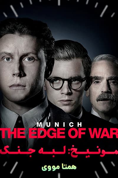 دانلود فیلم Munich: The Edge of War 2022