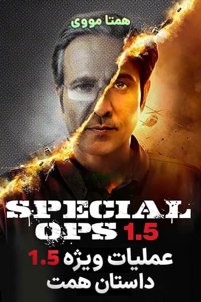 دانلود سریال Special Ops 1.5: The Himmat Story 2021