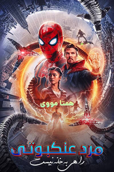 دانلود فیلم Spider-Man: No Way Home 2021