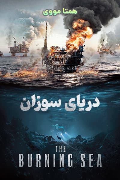 دانلود فیلم The Burning Sea 2022