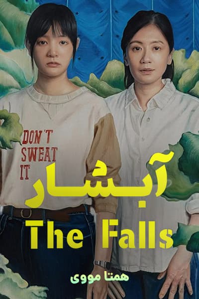 دانلود فیلم The Falls 2021