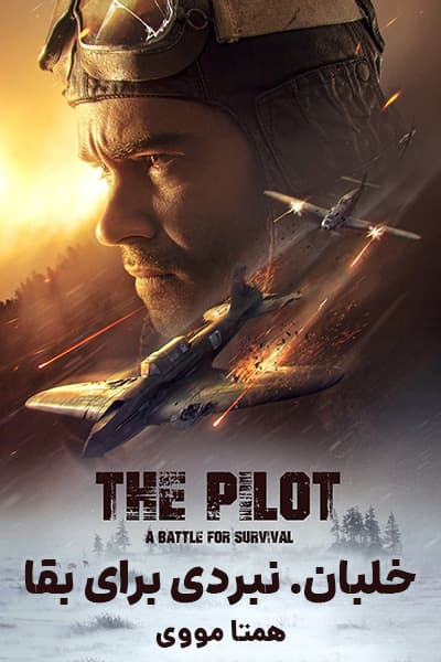 دانلود فیلم The Pilot. A Battle for Survival 2021