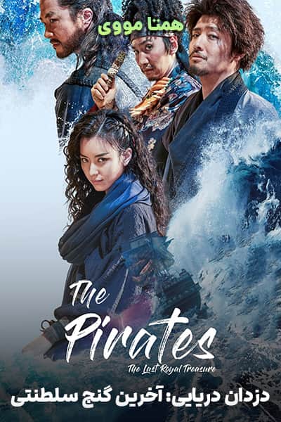 دانلود فیلم The Pirates: The Last Royal Treasure 2022