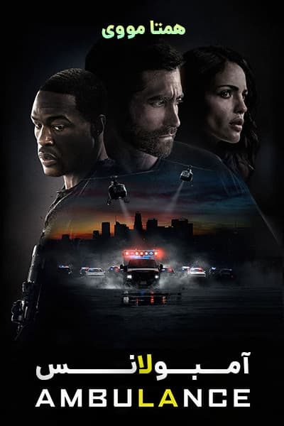 دانلود فیلم Ambulance 2022