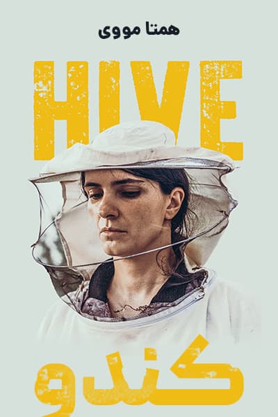 دانلود فیلم Hive 2021