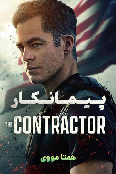 دانلود فیلم The Contractor 2022